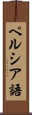 ペルシア語 Scroll