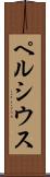 ペルシウス Scroll