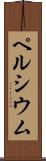 ペルシウム Scroll