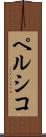 ペルシコ Scroll