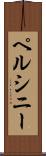 ペルシニー Scroll