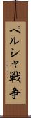 ペルシャ戦争 Scroll