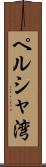 ペルシャ湾 Scroll