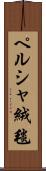 ペルシャ絨毯 Scroll
