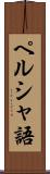 ペルシャ語 Scroll