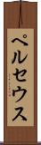 ペルセウス Scroll