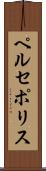 ペルセポリス Scroll