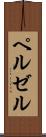 ペルゼル Scroll