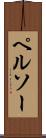 ペルソー Scroll