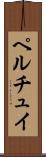 ペルチュイ Scroll