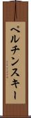 ペルチンスキー Scroll