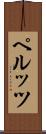 ペルッツ Scroll
