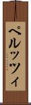 ペルッツィ Scroll