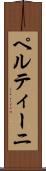 ペルティーニ Scroll