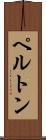 ペルトン Scroll