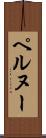 ペルヌー Scroll