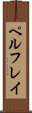 ペルフレイ Scroll
