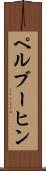 ペルブーヒン Scroll