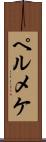 ペルメケ Scroll