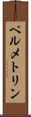 ペルメトリン Scroll