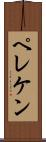 ペレケン Scroll