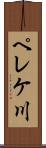 ペレケ川 Scroll