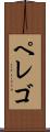 ペレゴ Scroll