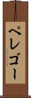 ペレゴー Scroll