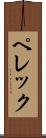 ペレック Scroll