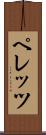 ペレッツ Scroll