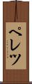 ペレツ Scroll