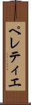 ペレティエ Scroll