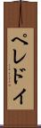 ペレドイ Scroll