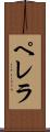 ペレラ Scroll