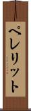 ペレリット Scroll