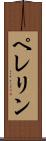 ペレリン Scroll