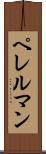 ペレルマン Scroll