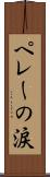 ペレーの涙 Scroll