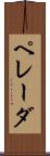 ペレーダ Scroll