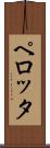 ペロッタ Scroll