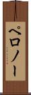 ペロノー Scroll