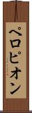 ペロピオン Scroll