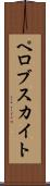 ペロブスカイト Scroll