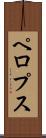 ペロプス Scroll