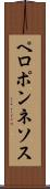 ペロポンネソス Scroll