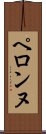 ペロンヌ Scroll