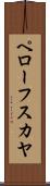 ペローフスカヤ Scroll