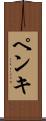 ペンキ Scroll