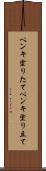 ペンキ塗りたて Scroll