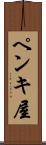 ペンキ屋 Scroll